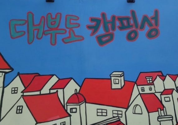 대부도 글램핑장 캠핑성