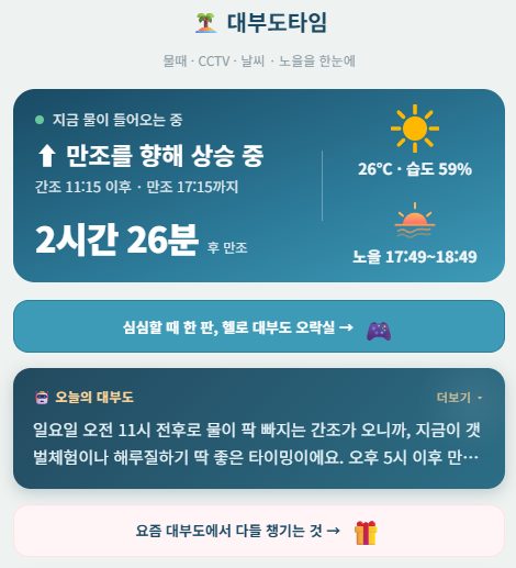 대부도 물때 확인 웹사이트 화면
